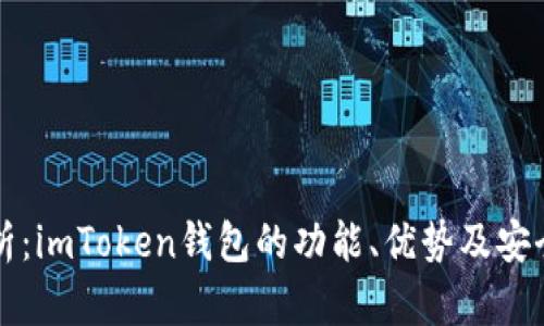 全面解析：imToken钱包的功能、优势及安全性分析