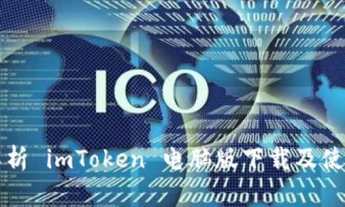 全面解析 imToken 电脑版下载及使用指南
