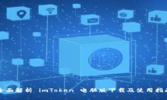 全面解析 imToken 电脑版下载及使用指南