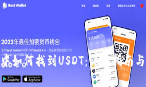 imToken钱包中如何找到USDT：详尽指南与常见问题解答