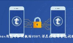 imToken钱包中如何找到USDT：详尽指南与常见问题解