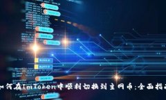 如何在ImToken中顺利切换到主网币：全面指南