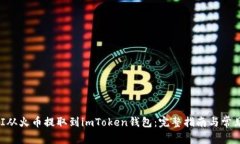 如何将UNI从火币提取到imToken钱包：完整指南与常