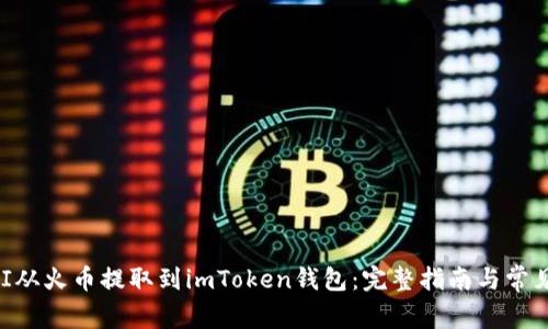 如何将UNI从火币提取到imToken钱包：完整指南与常见问题解答