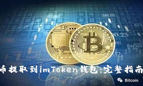 如何将UNI从火币提取到imToken钱包：完整指南与常见问题解答