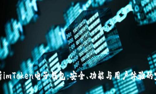 全面解析imToken电子钱包：安全、功能与用户体验的完美结合