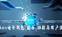 全面解析imToken电子钱包：安全、功能与用户体验