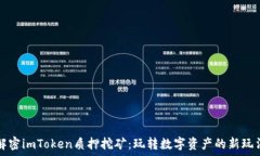   解密imToken质押挖矿：玩转数字资产的新玩法