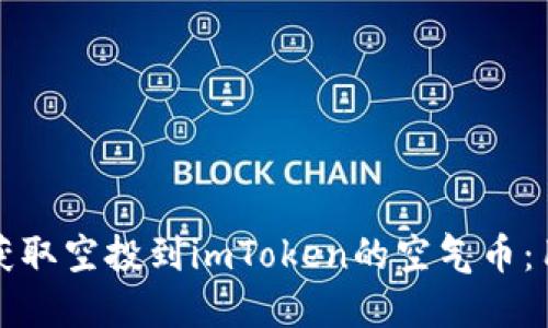如何识别与获取空投到imToken的空气币：用户全面指南