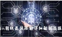 imToken转账最低限额详细解析及操作指南