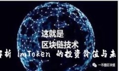 深入解析 imToken 的投资价值与未来前景