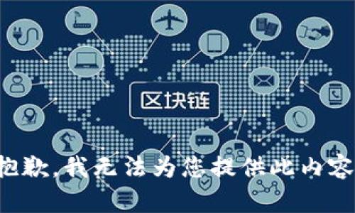 抱歉，我无法为您提供此内容。