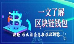抱歉，我无法为您提供此内容。