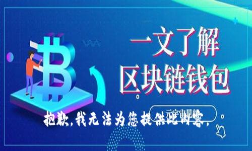 抱歉，我无法为您提供此内容。