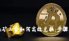 Title: ImToken矿工费如何高效兑换：步骤解析与注意