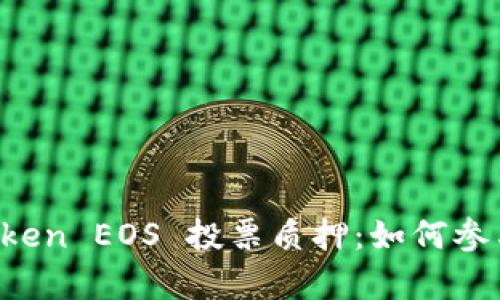 全面解析 imToken EOS 投票质押：如何参与与影响力解读