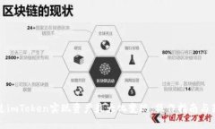 如何通过imToken实现资产最大化变现：操作指南与