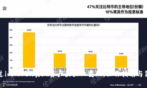 如何通过imToken实现资产最大化变现：操作指南与策略分析