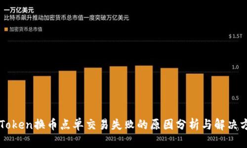 imToken换币点单交易失败的原因分析与解决方案