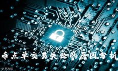 imToken换币点单交易失败的原因分析与解决方案