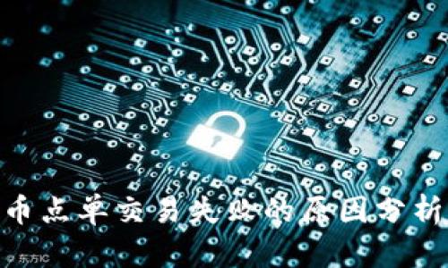 imToken换币点单交易失败的原因分析与解决方案