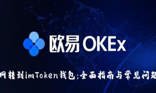 火币网转到imToken钱包：全面指南与常见问题解答