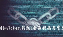 火币网转到imToken钱包：全面指南与常见问题解答