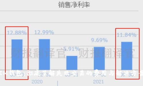 IM钱包：彻底了解失败交易的费用与解决方案