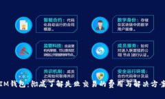 IM钱包：彻底了解失败交易的费用与解决方案
