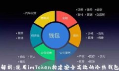 全面解析：使用imToken构建安全高效的冷热钱包系