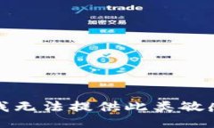 抱歉，我无法提供此类敏感信息。
