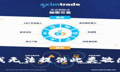抱歉，我无法提供此类敏感信息。