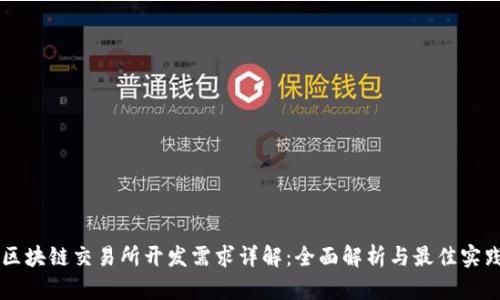 区块链交易所开发需求详解：全面解析与最佳实践