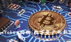 : 探索imToken购物：数字资产的新消费时代