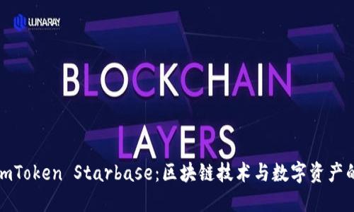 探索imToken Starbase：区块链技术与数字资产的未来