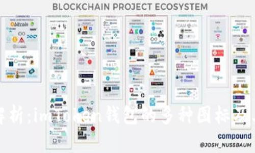 全面解析：imToken钱包的多种图标及其含义
