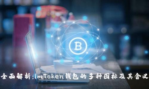 全面解析：imToken钱包的多种图标及其含义