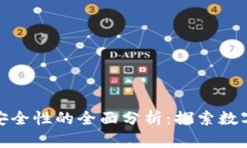 关于 imToken 安全性的全面分析：探索数字钱包的保护机制