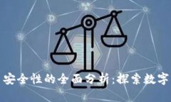 关于 imToken 安全性的全面分析：探索数字钱包的