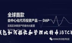 imToken钱包如何接收和管理比特币（BTC）：完整指