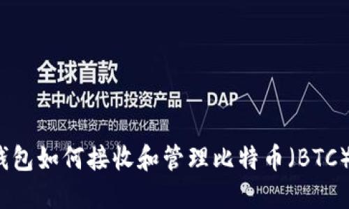 imToken钱包如何接收和管理比特币（BTC）：完整指南