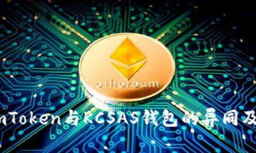 全面解析：imToken与KCSAS钱包的异同及优劣势比较