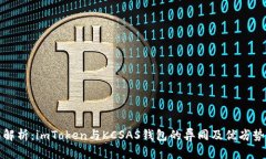 全面解析：imToken与KCSAS钱包的异同及优劣势比较