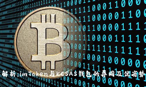 全面解析：imToken与KCSAS钱包的异同及优劣势比较