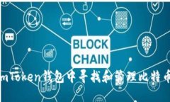 如何在imToken钱包中寻找和管理比特币（BTC）？