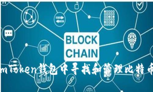 如何在imToken钱包中寻找和管理比特币（BTC）？