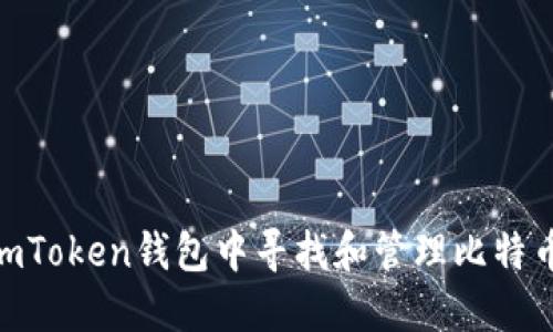 如何在imToken钱包中寻找和管理比特币（BTC）？