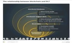 imToken网络：如何在数字资产管理与区块链交易中