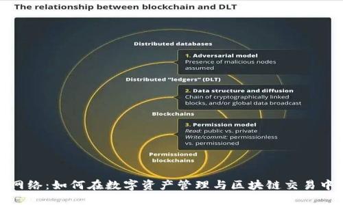 imToken网络：如何在数字资产管理与区块链交易中脱颖而出