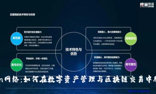 imToken网络：如何在数字资产管理与区块链交易中脱颖而出